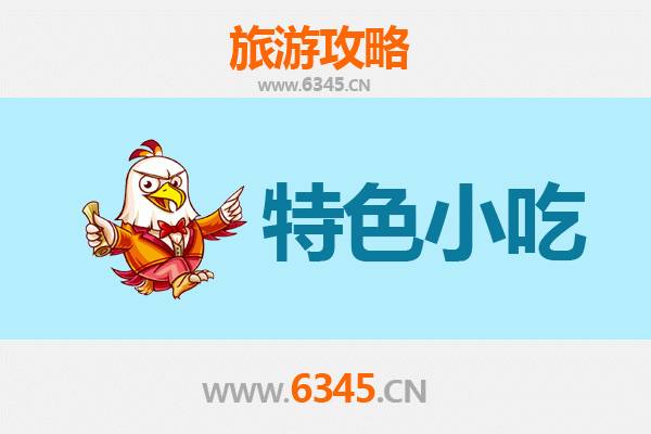 云浮郁南美食指南：不可错过的地道小吃