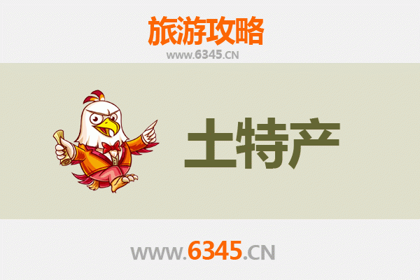 云浮郁南旅游必带土特产全攻略